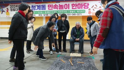 의왕시 청계동, 새해 첫 대보름 맞이 행사 개최