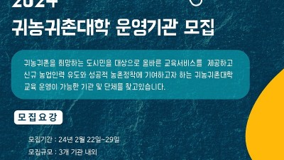 경기도귀농귀촌지원센터, 2024 경기귀농귀촌대학 교육 대행 기관 모집