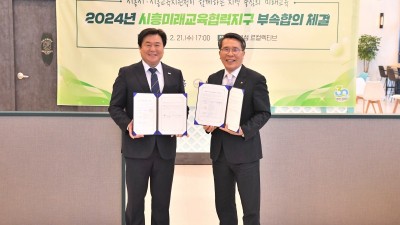 시흥시-시흥교육지원청, 2024 시흥미래교육협력지구 부속 합의 체결