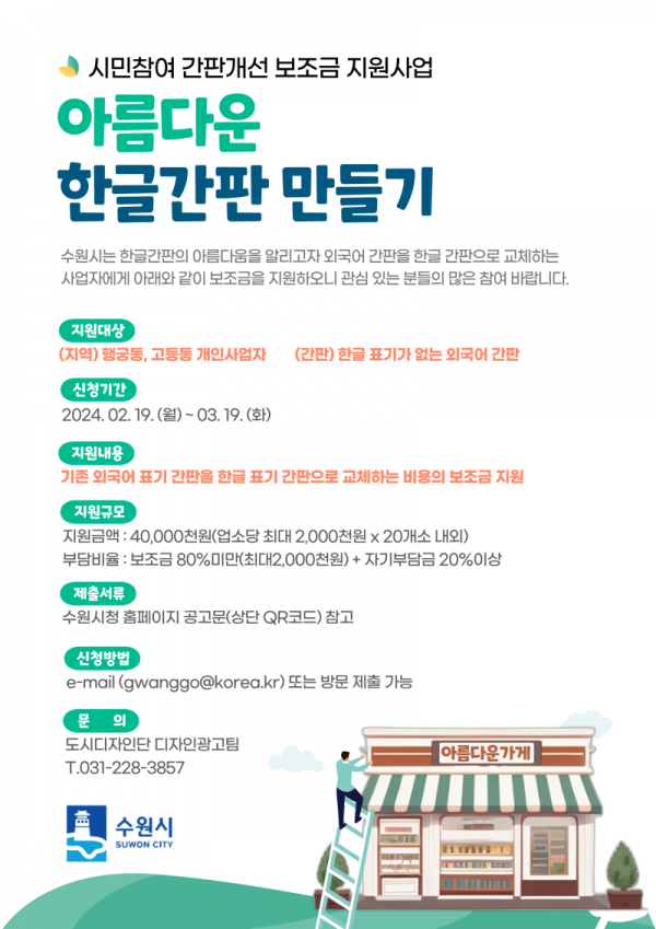 2.수원시행궁동·고등동에서외국어간판한글간판으로교체하면보조금지원.png