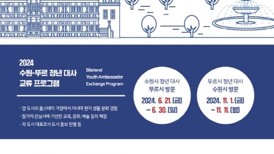 수원시국제교류센터, ‘2024 수원-뚜르 청년 대사 교류 프로그램’ 참가자 모집