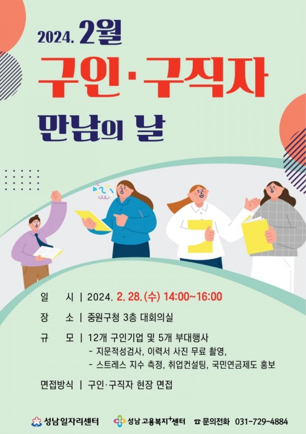 고용과-성남시 2월 구인구직자 만남의날 안내문.jpg