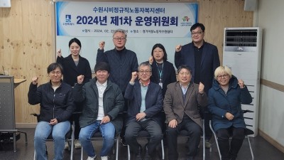 수원시비정규직노동자복지센터 운영위원회, 2024년 사업추진계획 심의