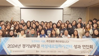 경기남부권 새일센터 네트워크 활성화 및 우수사례 공유 위한 성과 연찬회 진행