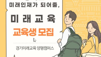 경기미래교육 양평캠퍼스, 창의·미래진로교육 등 ‘미래교육’ 참가자 모집