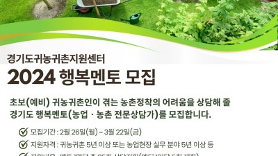 경기도귀농귀촌지원센터, 2024 행복멘토 모집