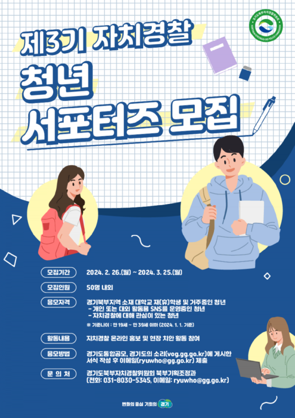 제3기+자치경찰+청년+서포터즈+모집+포스터.png