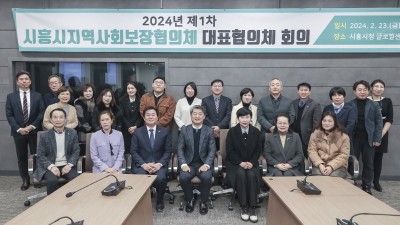 시흥시, 2024년 제1차 지역사회보장 대표협의체 회의 개최