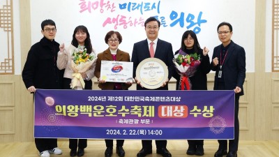 의왕백운호수축제, 제12회 대한민국축제콘텐츠 대상 수상