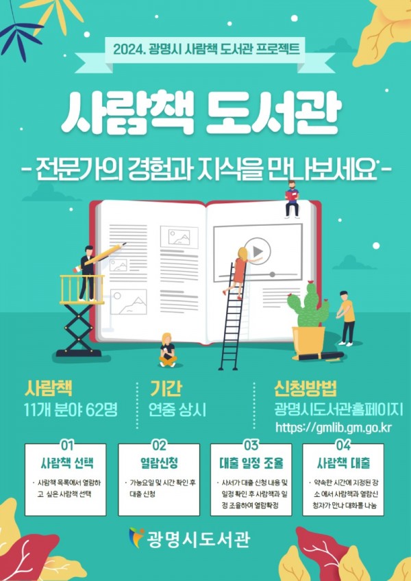 (광명1-1)광명시가 시민의 경험과 노하우를 전달하는 사람책도서관의 활성화를 위해 2024년 사람책도서관 스텝업 사업을 추진한다(사람책도서관 대출 안내문).jpg