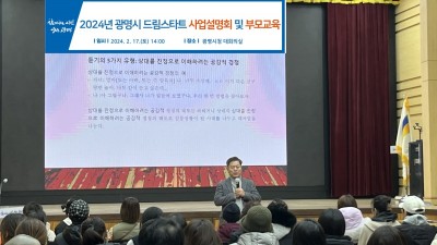 광명시, 드림스타트 사업설명회 및 부모 교육 개최