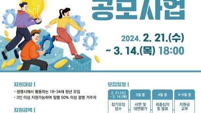 광명시, 3월 14일까지 청년 생각펼침 공모사업 참여자 모집