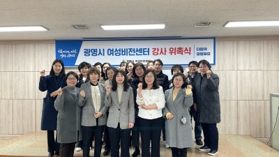 광명시 여성비전센터, 2024년 정규교육 강사 위촉식 및 간담회 개최