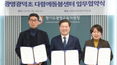 광명시, 새로운 광명형 돌봄모델 구축… 학교 내 다함께 돌봄센터 설치한다