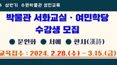 수원박물관, 성인 교육 프로그램 ‘서화교실’, ‘여민학당’ 수강생 모집