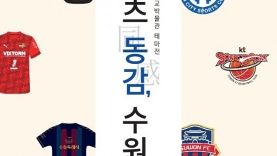 수원광교박물관, 테마전시 ‘스포츠 동감同感, 수원’6월 30일까지 연장