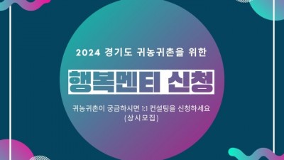 경기도귀농귀촌지원센터, 2024 초보귀농귀촌인을 위한 맞춤형 상담 신청 접수