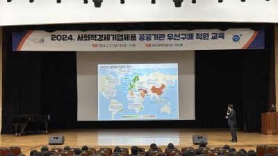 사회적경제 기업 제품 ‘우선구매 직원교육’... 공공 구매 활성화