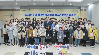 시흥시, 2024년 아동참여위원회 및 아동권리보호관 위촉