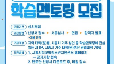 학교 밖 청소년 성장 도울 ‘학습 지도단’ 상시 모집