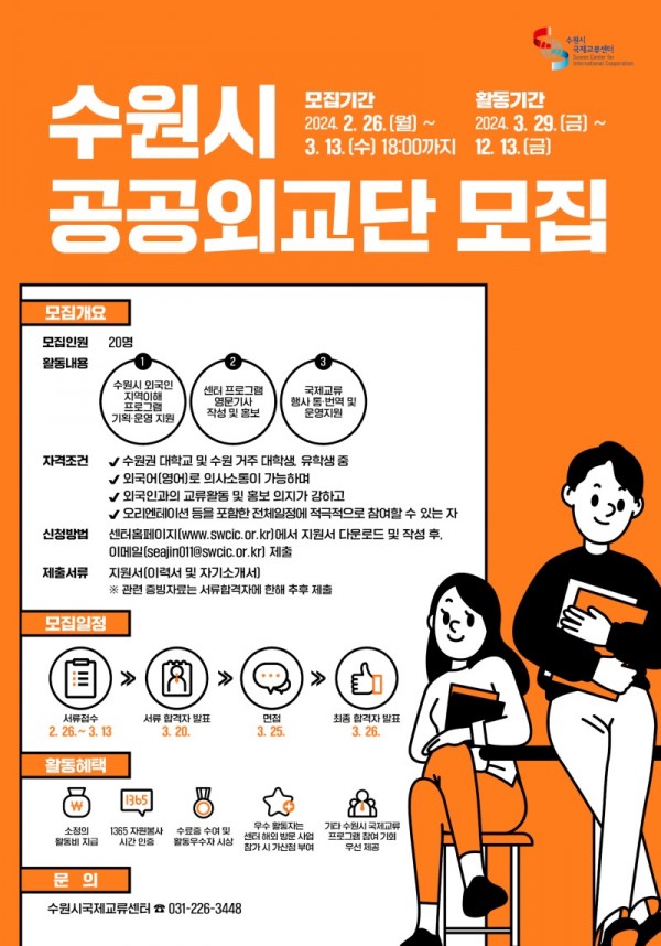 7.수원시국제교류센터‘수원시공공외교단11기’모집.jpg