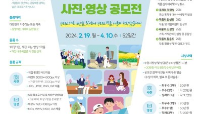 수원시, 제10회 ‘가족이 있어 행복한 사진·영상 공모전’ 개최