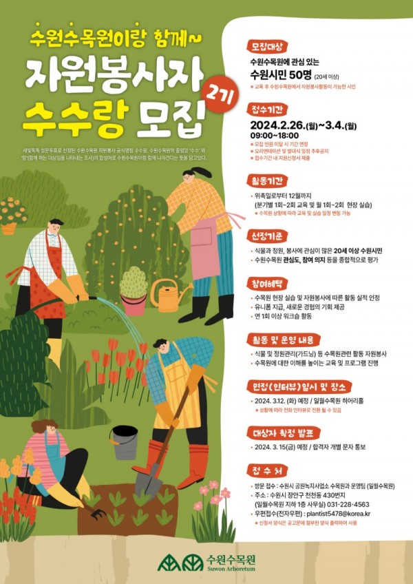 7.수원시수원수목원‘자원봉사자수수랑’2기모집.jpg