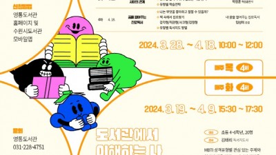 수원 영통도서관, ‘도서관에서 이해하는 나’참가자 모집