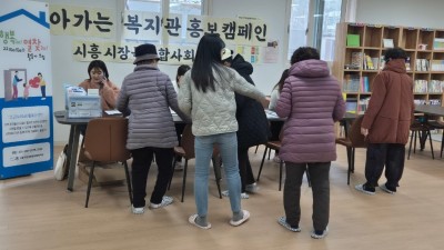 시흥시장곡종합사회복지관, 찾아가는 이동식 복지관’ 홍보 캠페인 운영