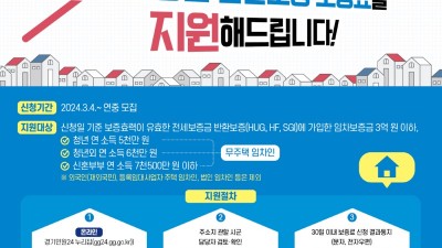 경기도, 전 연령 전세보증금 반환보증 보증료 지원사업 시행. 4일부터 접수