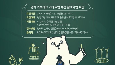 경기도, 신성장동력 ‘기후테크 스타트업’ 발굴·육성 주도