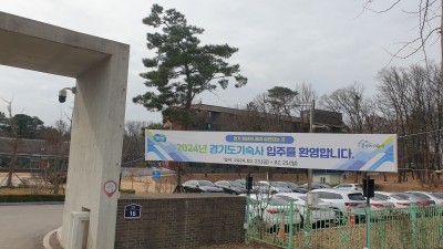 경기도기숙사, 2024년도 입사생 273명 선발