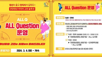 “청년이 묻고 현직자가 답하다”안양시, 청년 위한 플랫폼 ‘올큐’ 구축