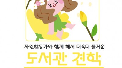 목감도서관, 자원활동가와 함께하는 도서관 단체견학 프로그램 운영