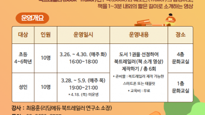 ‘도서관에서 만나는 크리에이터의 세계’ 광명시 철산도서관, 2024년 북트레일러 제작 특강 운영