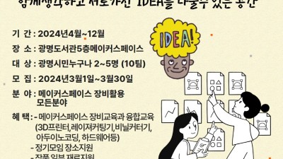 광명도서관 메이커스페이스, 2024년 메이커 동아리 모집