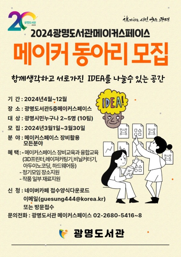 (광명6-1)광명시 광명도서관은 3월 30일까지 메이커스페이스에서 2024년 함께 활동할 메이커동아리 참여자를 모집한다.jpg