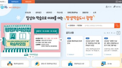 “평생학습은 광명e지” 광명시 평생학습 통합플랫폼 서비스 개시