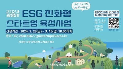 광명시, 4일 ESG 친화형 스타트업 육성사업 설명회 개최