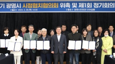 광명시 민관협치 3기 구성 완료, 시정협치협의회 3기 출범