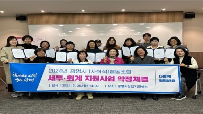 광명시, 사회적협동조합 지속가능한 성장 위해 세무·회계 지원