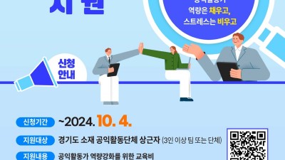 경기도공익활동지원센터, 도내 공익활동가 대상 역량강화 지원