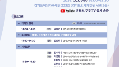 경기도여성가족재단, 7일 ‘세계여성의 날’ 맞아 정책 세미나 개최