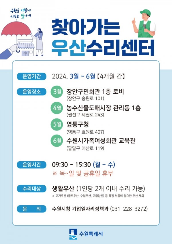 4.수원시가고장난우산을무료로수리해드립니다.jpg