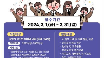 광명시, 정책활동에 참여할 2024년 제2기 청소년위원회 위원 모집