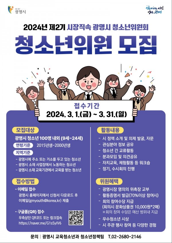 (광명2)광명시는 청소년이 민주시민으로 성장할 수 있도록 지원하는 제2기 청소년위원회 위원을 모집한다.jpg