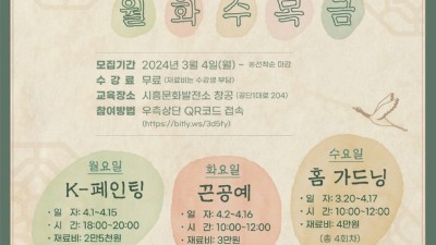 ‘시흥 창공은 월화수목금, 일상이 예술’ 생활문화교육 참가자 모집