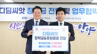 안양시, 희망을나누는사람들과 ‘디딤씨앗 장학금 후원’ 업무협약…장학금 2년간 지원 등
