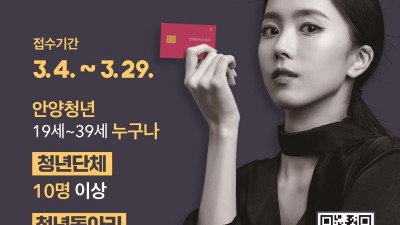 안양시, ‘청년네트워크 활성화’ 지원 사업 참여자 모집 중