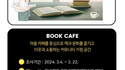 광명시 소하도서관, 생활밀착형 독서공간 확대 위해 마을공동체 북카페 수요조사